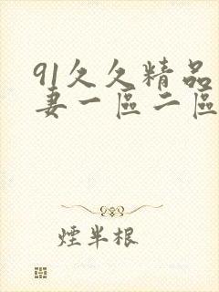 91久久精品人妻一区二区三区蜜桃