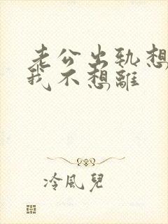 老公出轨想离婚我不想离