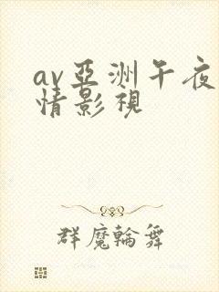 av亚洲午夜激情影视