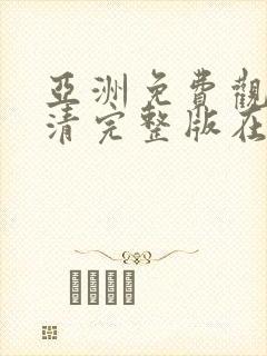 亚洲免费观看高清完整版在av在线观看