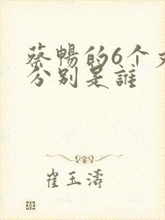 蔡畅的6个丈夫分别是谁