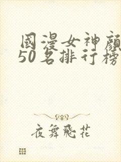 国漫女神颜值前50名排行榜