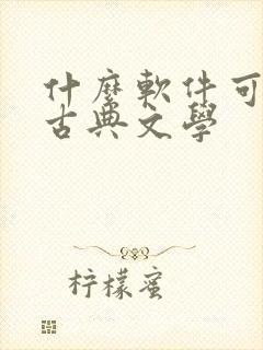 什么软件可以看古典文学