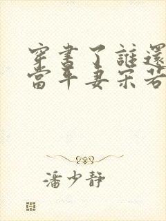 穿书了谁还稀罕当平妻宋若臻