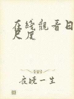 在线观看日韩大尺度