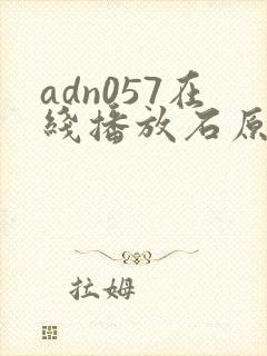 adn057在线播放石原莉奈