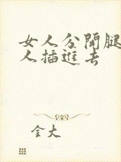 女人分开腿让男人插进去