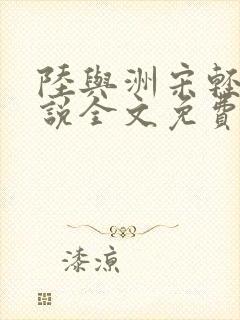 陆与洲宋轻语小说全文免费阅读