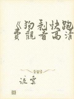《狗剩快跑》免费观看高清