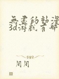 无尽的动漫卡通3d游戏有哪些