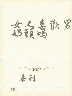 女人喜欢男人舔奶头吗