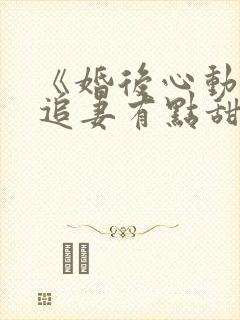 《婚后心动凌总追妻有点甜》