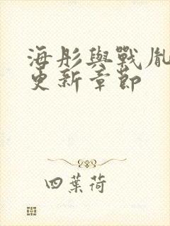 海彤与战胤最新更新章节