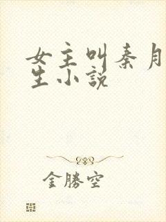 女主叫秦月的重生小说