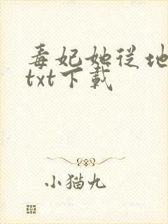 毒妃她从地狱来txt下载