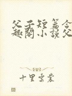 父子短篇合集笔趣阁小说父子封面