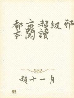 都市超级邪医全本阅读