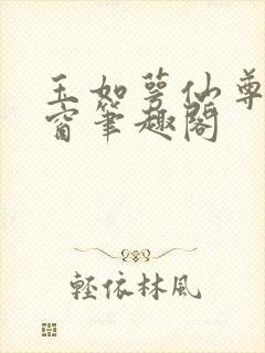 玉如萼仙尊无弹窗笔趣阁封面