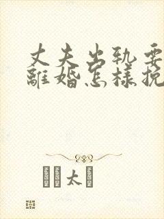 丈夫出轨要和我离婚怎样挽回