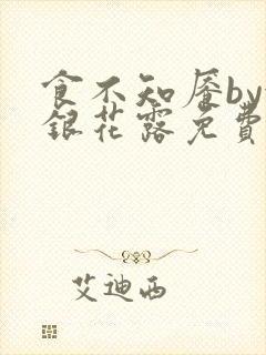 食不知餍by金银花露免费阅读笔趣阁