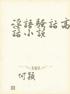 淫语骚话高潮脏话小说