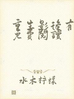 重生影后有点甜免费阅读