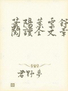 萧阳叶云舒免费阅读全文章节