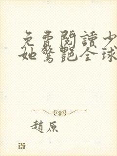 免费阅读少夫人她惊艳全球了