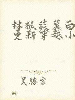 林枫苏慕白超前更新穿越小说全本免费阅读