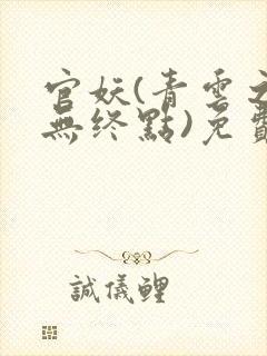 官妖(青云之路无终点)免费阅读封面