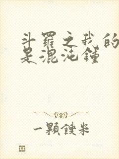 斗罗之我的武魂是混沌钟