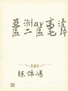 亚洲av高清一区二区毛片下卡封面