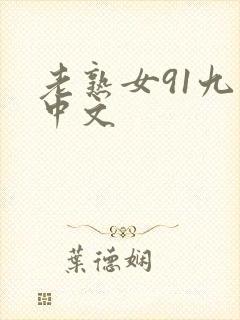 老熟女91九色中文