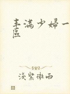 丰满少妇一区二区