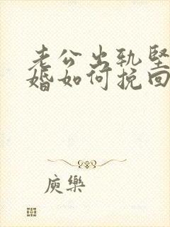 老公出轨坚决离婚如何挽回