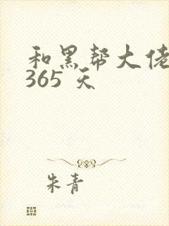 和黑帮大佬的 365 天