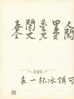 春闺梦里人小说全文免费阅读