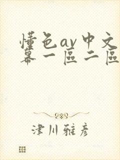 懂色av中文字幕一区二区三区