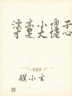 漂亮小傻子是天才是大佬心尖宠小说