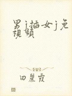 男j插女j免费视频