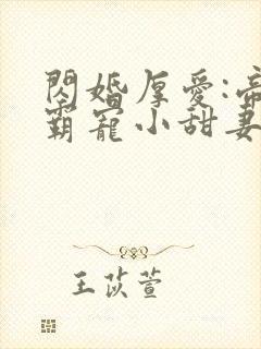 闪婚厚爱:帝少霸宠小甜妻 伊人