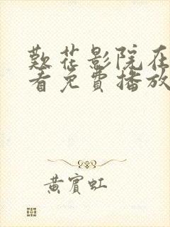 叹花影院在线观看免费播放电视剧