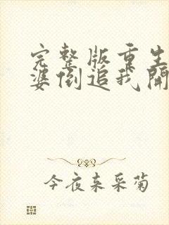 完整版重生从老婆倒追我开始