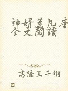 神婿叶凡唐若雪全文阅读