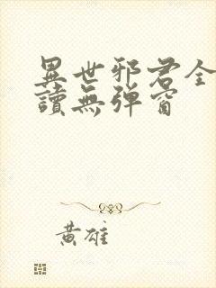 异世邪君全文阅读无弹窗