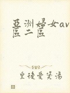 亚洲妇女av一区二区