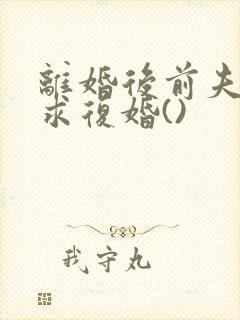 离婚后前夫哭着求复婚()封面