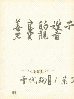 善良的嫂子在线免费观看