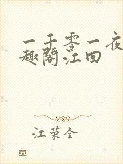一千零一夜2笔趣阁江回