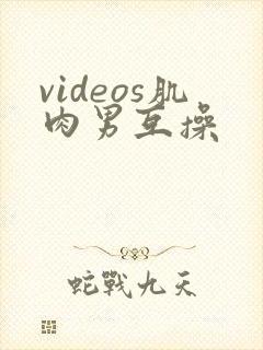 videos肌肉男互操